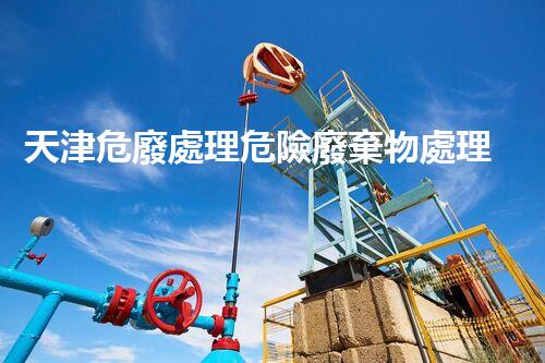 天津危廢處理危險廢棄物處理的專業(yè)之道？